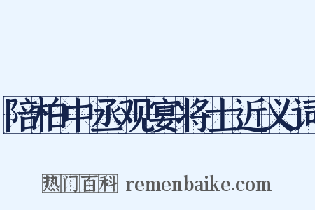 陪柏中丞观宴将士近义词是什么意思的图片